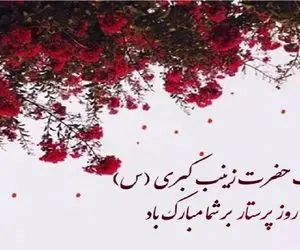 پیام تبریک روز پرستار و ولادت حضرت زینب (س) + عکس نوشته پروفایل