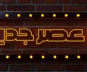 هشتگ عصر جدید با حضور رویا نونهالی و همسر جذابش