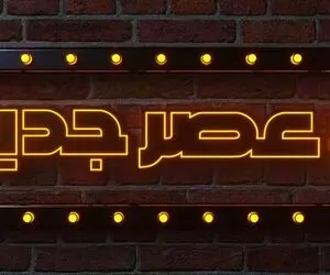 هشتگ عصر جدید با حضور رویا نونهالی و همسر جذابش