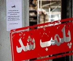  پلمب ۴۳ واحد صنفی متخلف در البرز 