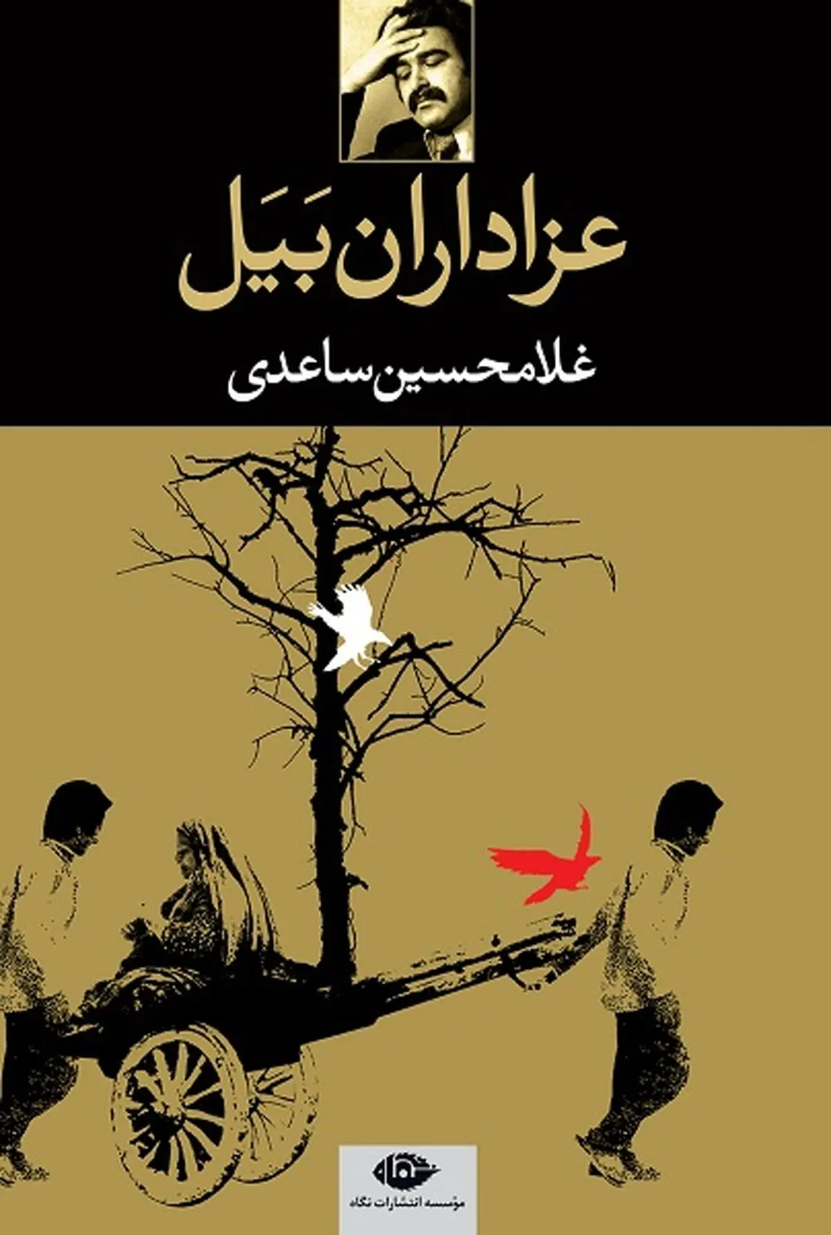 چرا باید غلامحسین ساعدی بخوانیمپ