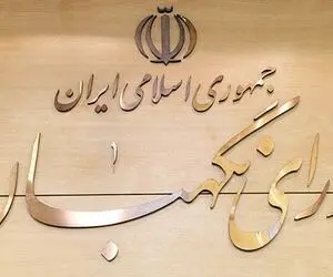 ایرادات شورای نگهبان به لایحه رتبه بندی معلمان رفع شد؟