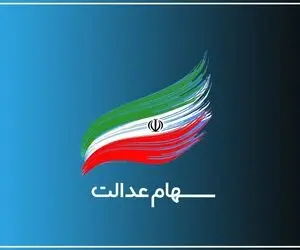 ۳ شرط عجیب دریافت وام سهام عدالت / چه کسانی نمی‌توانند این وام را بگیرند؟