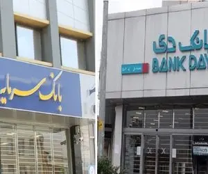 بعد از آینده نوبت به بانک سرمایه و دی رسید