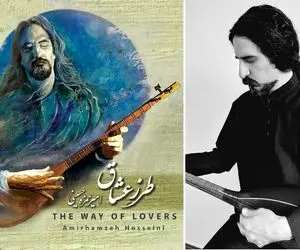 انتشار آلبوم طرزِ عشاق دومین اثر امیرحمزه حسینی 
