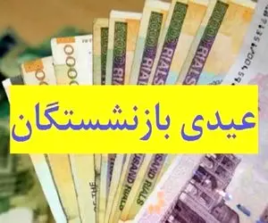 بازنشستگان چقدر عیدی گرفتند؟