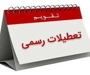 شنبه 30 اسفند تعطیل است؟
