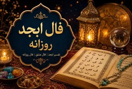 فال ابجد امروز جمعه 13 شهریور 1405