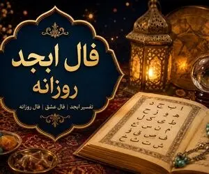فال ابجد امروز جمعه 13 شهریور 1405
