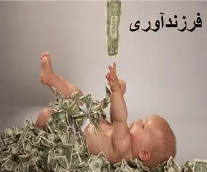 وام فرزندآوری سر کاری از آب درآمد؟! / دخل و خرج با هم نمی خواند