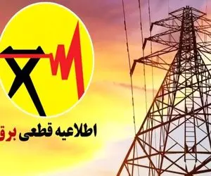 جدول قطعی برق مشهد فردا سه شنبه ۲۳ تیر ۱۴۰۵ | خاموشی ها برای چند ساعت است؟