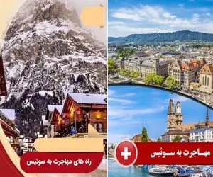 مهاجرت به سوئیس / خیلی ها آرزوشونه یه شب تو رویا این کشورو ببینن رفتن که دیگه جای خود