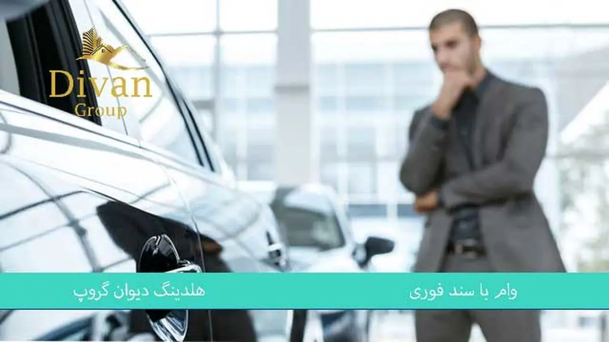 وام یک میلیاردی با سند ملکی - تصویر 2