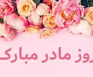 تاریخ دقیق روز مادرو روز زن سال 1399 چه روزی است؟