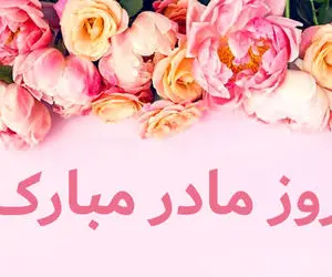 تاریخ دقیق روز مادرو روز زن سال 1399 چه روزی است؟