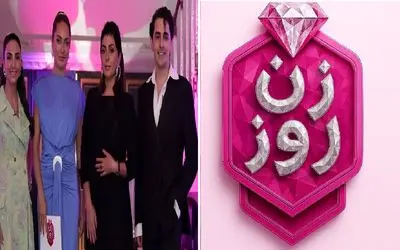 زن روز و چهارچوب پوسیده مد؛ مرگ اعتماد بنفس با قضاوت/داورایی که قانون‌گذار زیبایی اند