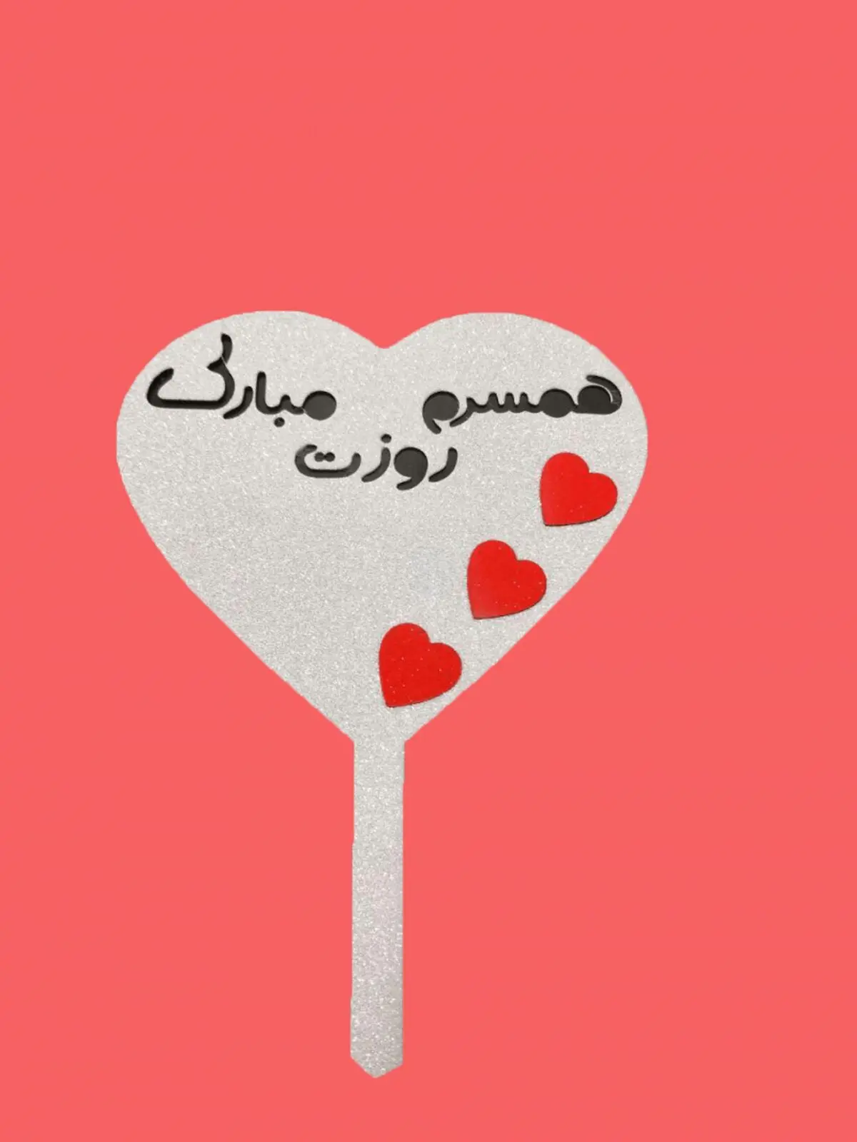 تاپر-کیک-همسرم-روزت-مبارک-800x1067