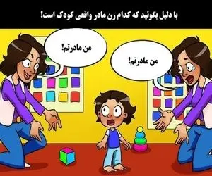 بازی فکری؛ با دلیل و مدرک بگو مادر واقعی این بچه کدوم خانومه؟