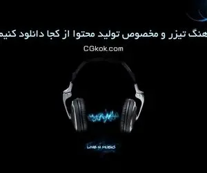 آهنگ تیزر و مخصوص تولید محتوا از کجا دانلود کنیم؟