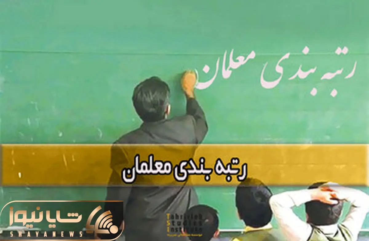 خبری مهم درخصوص بارگذاری مدارک فرهنگیان در سامانه رتبه‌بندی معلمان 
