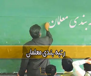 خبری مهم در رابطه با پرداخت معوقات رتبه بندی معلمان