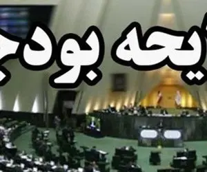 بررسی نامه رییس جمهور درباره اصلاح بودجه در کمیسیون تلفیق 