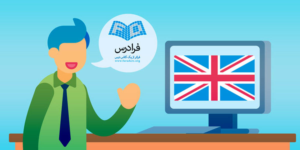 آموزش آنلاین زبان انگلیسی در فرادرس