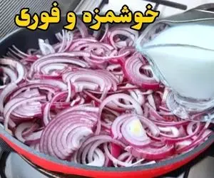 آموزش آشپزی؛ این غذای خوشمزه و فوری با پیاز را درست کنی دیگه هوس پیتزا نمی کنی