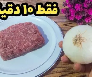 آموزش آشپزی؛ کمی گوشت چرخکرده و پباز میشه همون غدای خوشمزه و فوری که همه عاشقش میشن