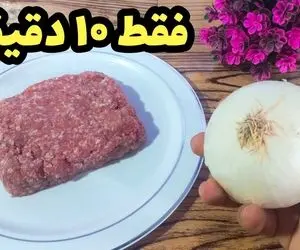 آموزش آشپزی؛ کمی گوشت چرخکرده و پباز میشه همون غدای خوشمزه و فوری که همه عاشقش میشن