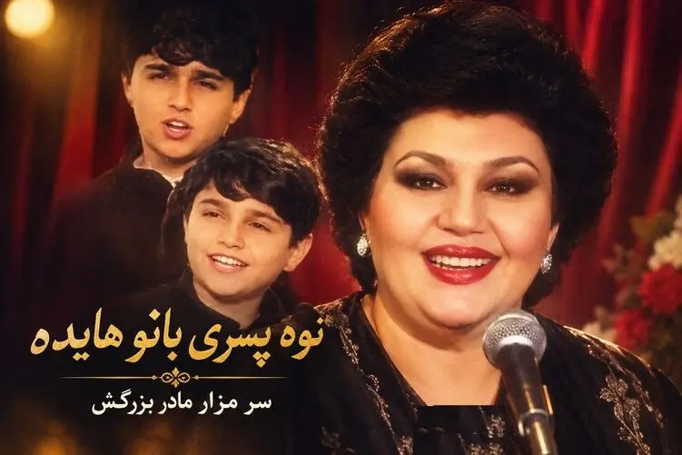 آواز احساسی؛ نوه هایده سرمزار مادر بزرگش ای عزیزای دل رو میخونه