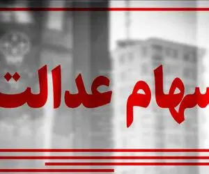 سود سهام عدالت 1405 چه زمانی واریز می‌شود؟ جزئیات مبلغ و مرحله دوم پرداخت