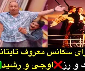عمو رشید با علی اوجی قوی پیکر صحنه تایتانیک رو بازسازی میکنن میپوکی/ خواندن نیما فقط