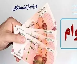ارسال پیامک واریز وام ۶۰ میلیون تومانی بازنشستگان