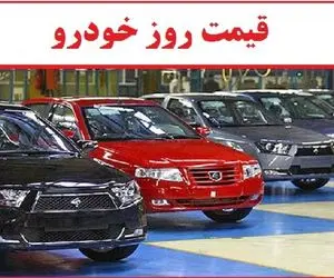 قیمت خودرو امروز شنبه ۱۲ مهر ۱۴۰۴ | واکنش هیجانی بازار به نوسانات ارزی