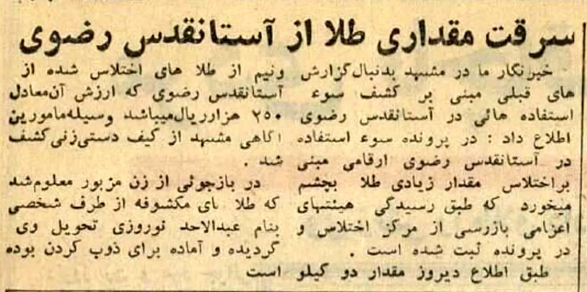 سفر به 60 سال پیش/ زمانی که یک زن 2/5 کیلو از آستان قدس طلا دزدید!
