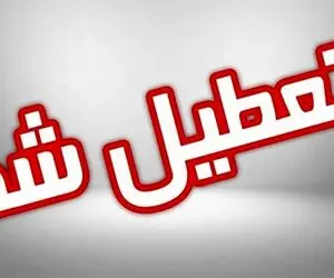 فردا یکشنبه 19 بهمن مدارس استان اصفهان تعطیل است؟