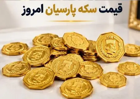 قیمت سکه پارسیان امروز دوشنبه 6 مهر 1405 + جدول
