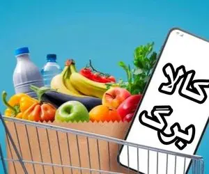 خبر جدید درباره واریز کالابرگ خرداد امروز 16 خرداد؛ مبلغ آن چقدر است؟