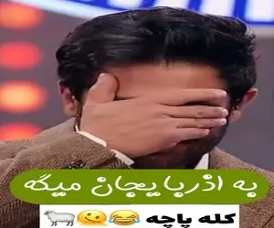 (شیفت هشتم)سوتی خندان؛ شرکت کننده به آذربایجان یچی میگه گلزار از شرمساری نمیدونه سرو کجا بکوبه