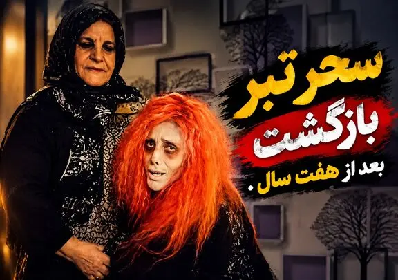 شکار لحظه؛ سحر تبر بعد 7 سال برگشت چهره فوق عجیب اون در آغوش مادرش
