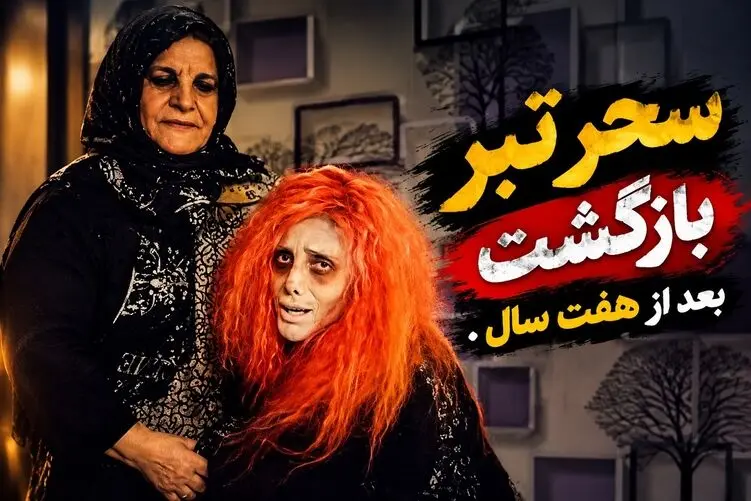 شکار لحظه؛ سحر تبر بعد 7 سال برگشت چهره فوق عجیب اون در آغوش مادرش