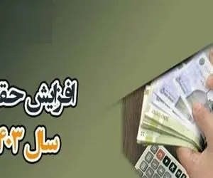 سال آینده حقوق کارمندان و بازنشستگان چقدر زیاد می شود؟