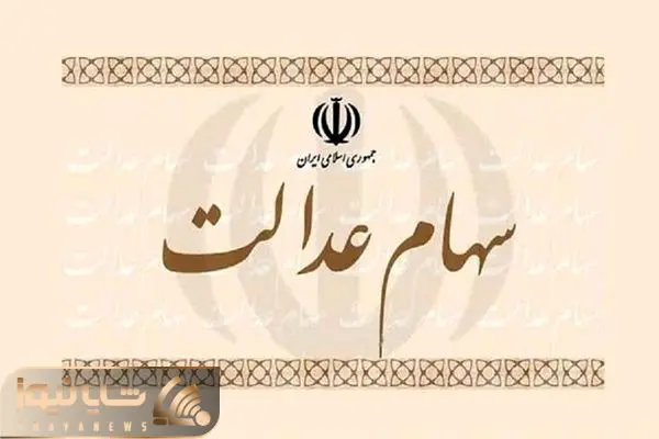 سود سهام عدالت