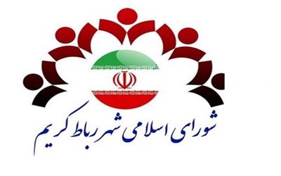 نتایج نهایی انتخابات شورای شهر رباط کریم