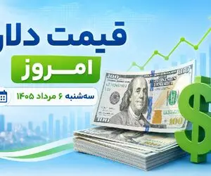 قیمت دلار امروز سه شنبه 6 مرداد 1405 | پیش بینی دلار فردا چهارشنبه 7 مرداد