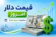 قیمت دلار امروز سه شنبه 6 مرداد 1405 | پیش بینی دلار فردا چهارشنبه 7 مرداد