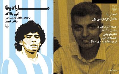 جشن امضا کتاب مارادونا با حضور عادل فردوسی پور در نشرچشمه البرز