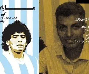 جشن امضا کتاب مارادونا با حضور عادل فردوسی پور در نشرچشمه البرز