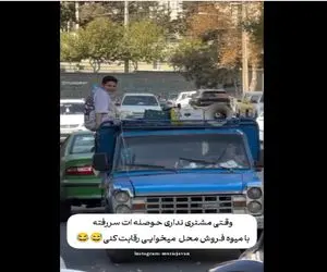 سکانس خندان/کل کل میوه فروش وانتی با نمایشگاه ماشینی که از کسادی کار بهم تیکه میندازن